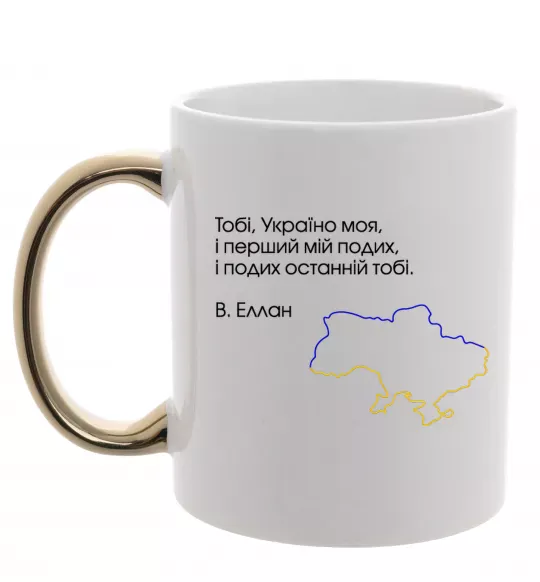 Чашка с цветной ручкой Василь Еллан Перший подих мій і подих останній тобі Золото фото