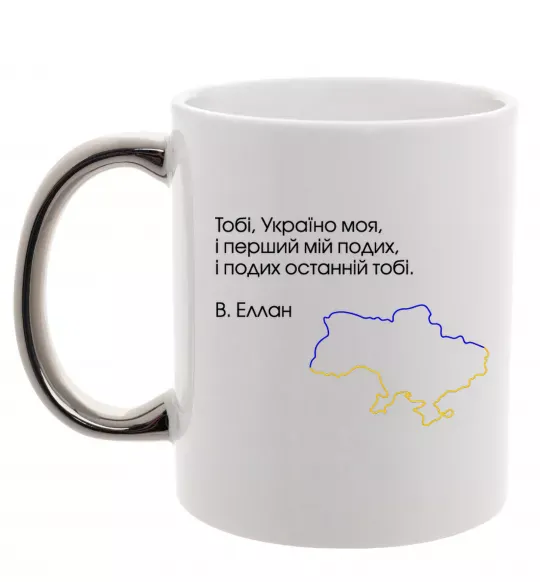 Чашка с цветной ручкой Василь Еллан Перший подих мій і подих останній тобі Серебро фото