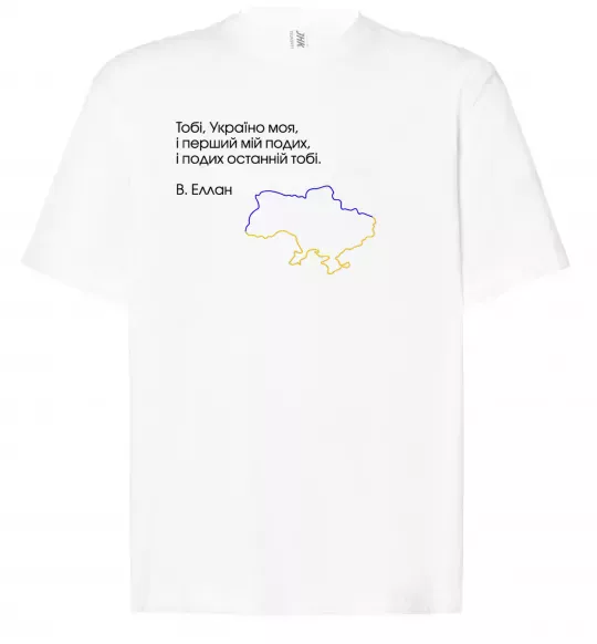Футболка Оверсайз Василь Еллан Перший подих мій і подих останній тобі Белый фото