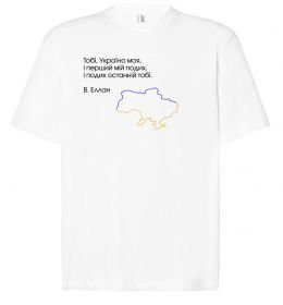 Футболка Оверсайз Василь Еллан Перший подих мій і подих останній тобі