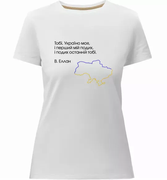 Женская премиум футболка Василь Еллан Перший подих мій і подих останній тобі Белый фото