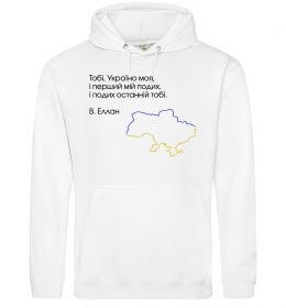 Мужская толстовка (худи) Василь Еллан Перший подих мій і подих останній тобі Мужская толстовка (худи) Василь Еллан Перший подих мій і подих останній тобі