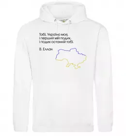 Мужская толстовка (худи) Василь Еллан Перший подих мій і подих останній тобі Белый фото