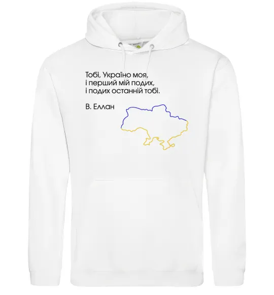 Женская толстовка (худи) Василь Еллан Перший подих мій і подих останній тобі Белый фото