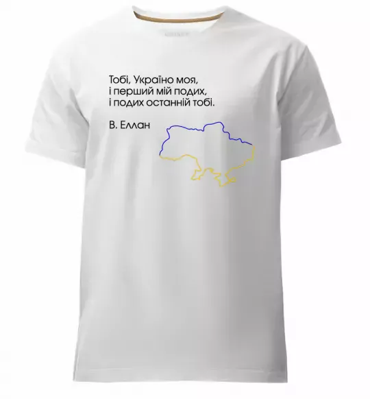 Чоловіча преміум футболка Василь Еллан Перший подих мій і подих останній тобі Білий фото