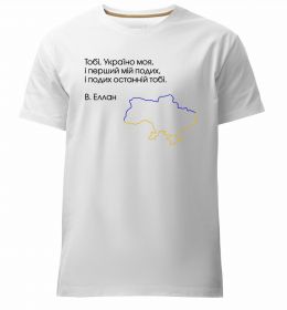 Мужская премиум футболка Василь Еллан Перший подих мій і подих останній тобі