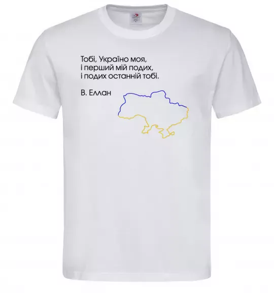 Мужская футболка Василь Еллан Перший подих мій і подих останній тобі Белый фото