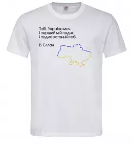 Мужская футболка Василь Еллан Перший подих мій і подих останній тобі Белый фото