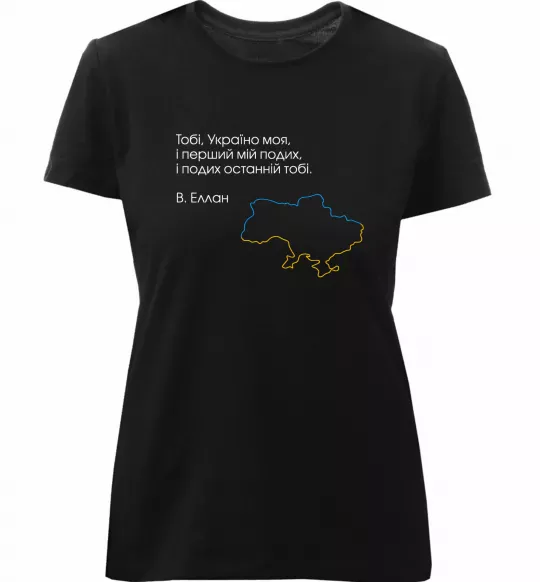 Женская премиум футболка Василь Еллан Перший подих мій і подих останній тобі Черный фото