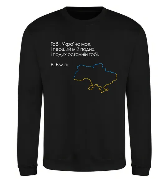Свитшот Василь Еллан Перший подих мій і подих останній тобі Черный фото
