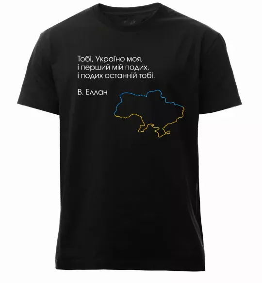Чоловіча преміум футболка Василь Еллан Перший подих мій і подих останній тобі Чорний фото