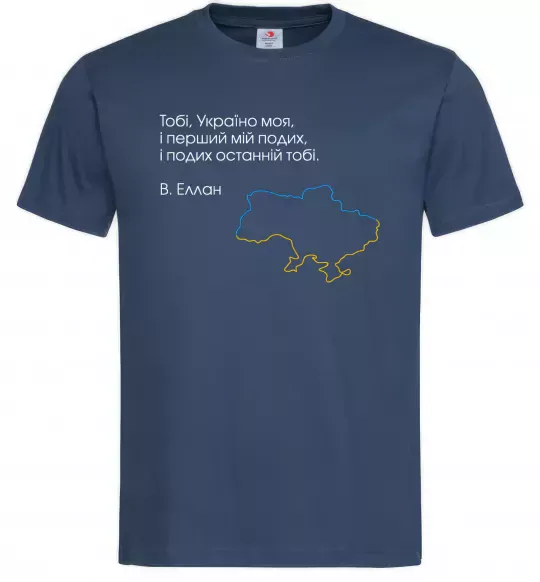 Мужская футболка Василь Еллан Перший подих мій і подих останній тобі Темно-синий фото