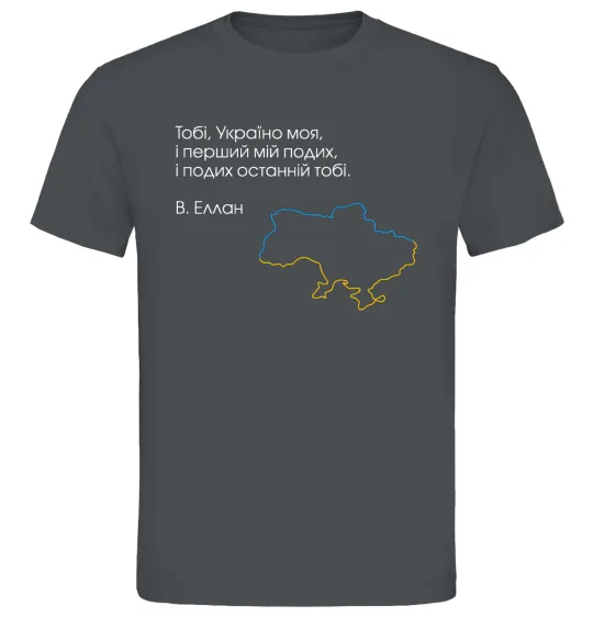 Мужская футболка Василь Еллан Перший подих мій і подих останній тобі Графит фото