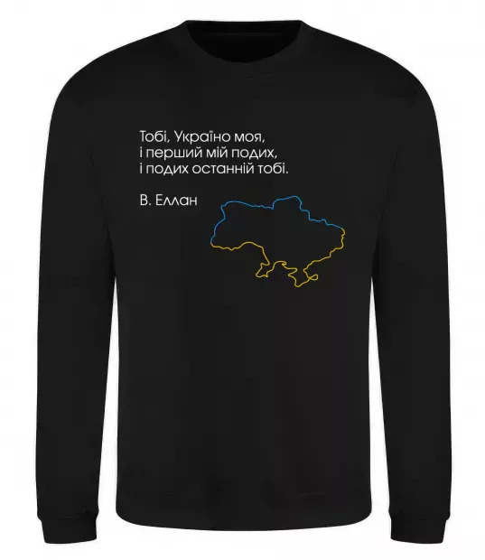 Світшот Василь Еллан Перший подих мій і подих останній тобі Чорний фото