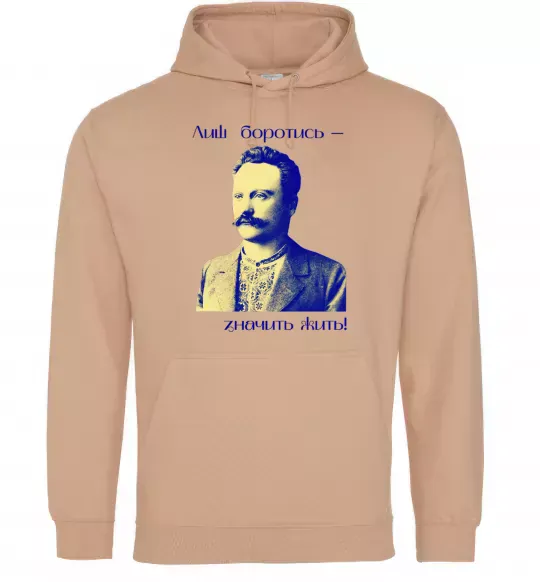 Мужская толстовка (худи) Іван Франко Лиш боротись - значить жить Песочный фото