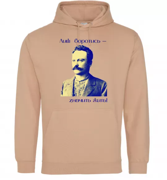 Женская толстовка (худи) Іван Франко Лиш боротись - значить жить Песочный фото