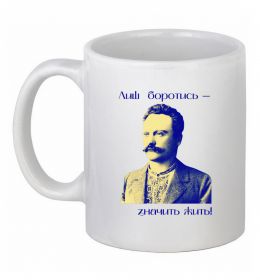 Чашка керамическая Іван Франко Лиш боротись - значить жить