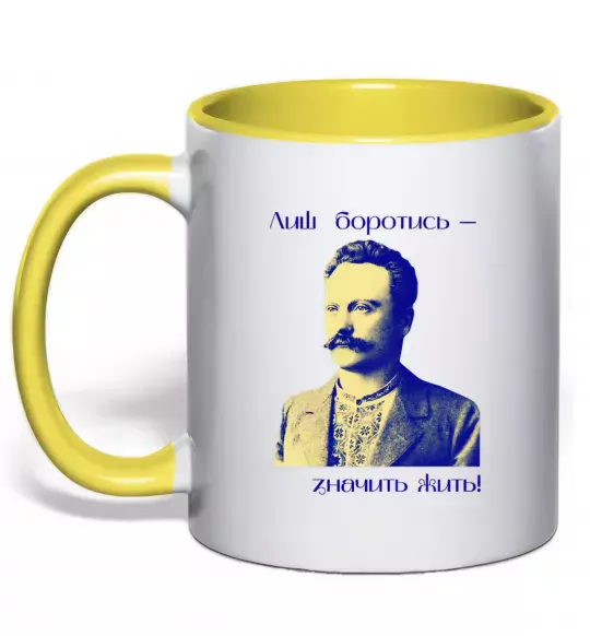 Чашка с цветной ручкой Іван Франко Лиш боротись - значить жить Солнечно желтый фото