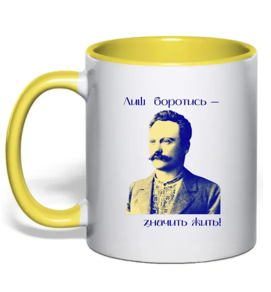 Чашка з кольоровою ручкою Іван Франко Лиш боротись - значить жить Лимонний фото