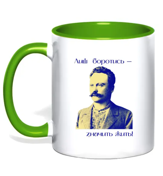 Чашка з кольоровою ручкою Іван Франко Лиш боротись - значить жить Лаймовий фото