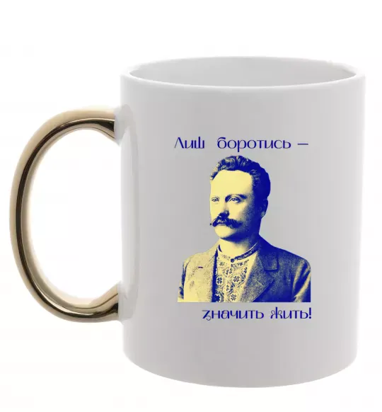 Чашка с цветной ручкой Іван Франко Лиш боротись - значить жить Золото фото