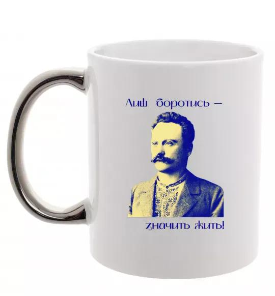Чашка с цветной ручкой Іван Франко Лиш боротись - значить жить Серебро фото