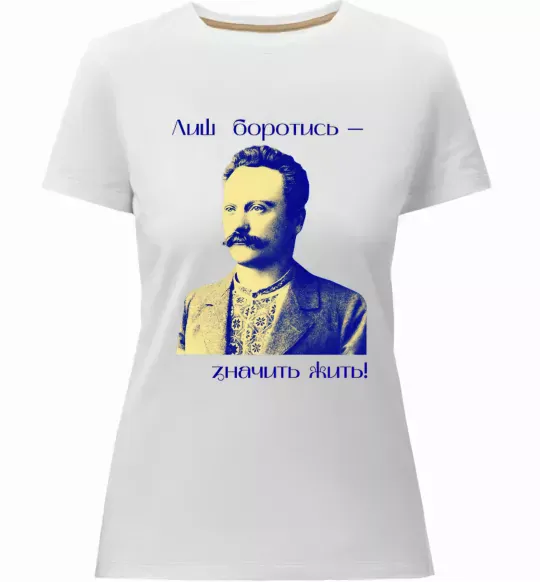 Женская премиум футболка Іван Франко Лиш боротись - значить жить Белый фото