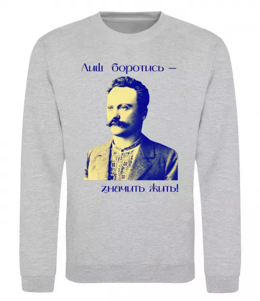 Світшот Іван Франко Лиш боротись - значить жить Сірий меланж фото