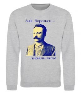 Свитшот Іван Франко Лиш боротись - значить жить