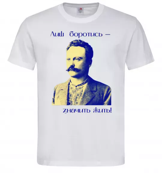 Чоловіча футболка Іван Франко Лиш боротись - значить жить Білий фото