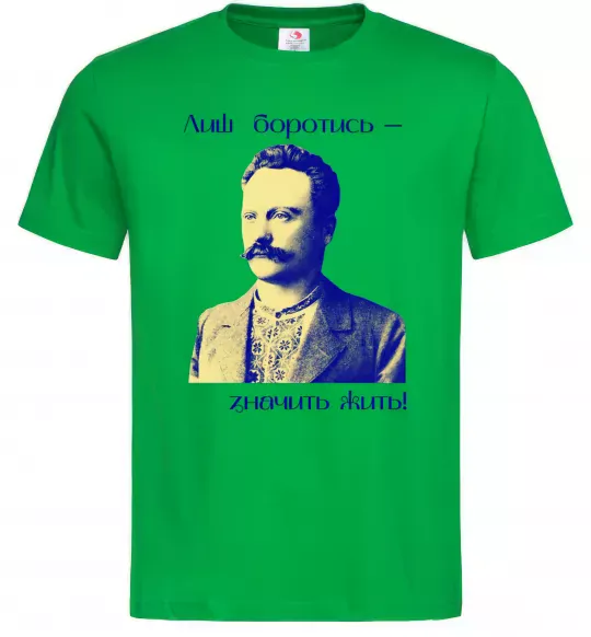 Чоловіча футболка Іван Франко Лиш боротись - значить жить Зелений фото