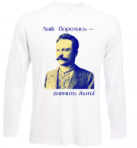 Лонгслив Іван Франко Лиш боротись - значить жить Белый фото