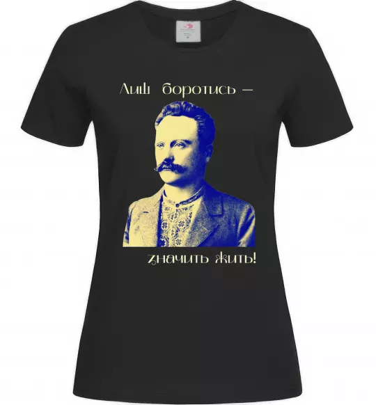 Женская футболка Іван Франко Лиш боротись - значить жить Черный фото