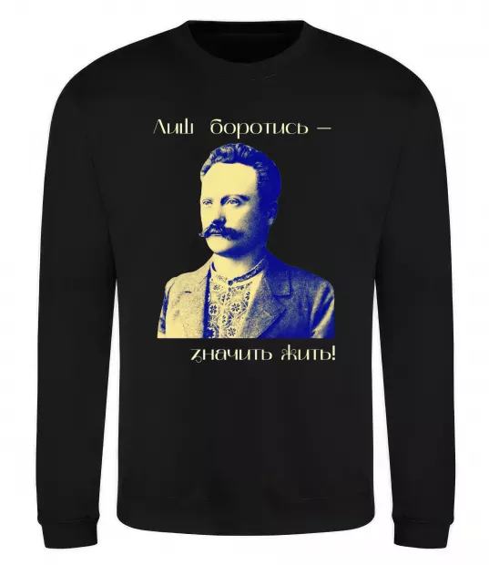 Світшот Іван Франко Лиш боротись - значить жить Чорний фото