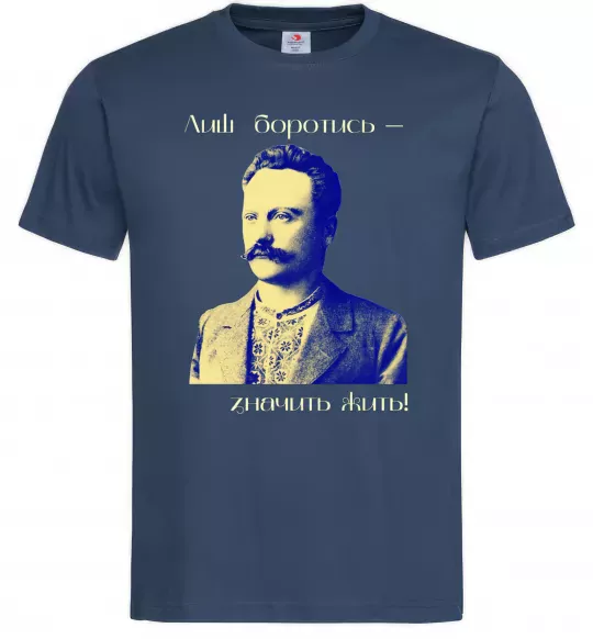 Чоловіча футболка Іван Франко Лиш боротись - значить жить Темно-синій фото