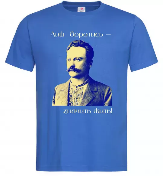 Чоловіча футболка Іван Франко Лиш боротись - значить жить Яскраво-синій фото