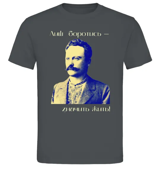 Чоловіча футболка Іван Франко Лиш боротись - значить жить Графіт фото