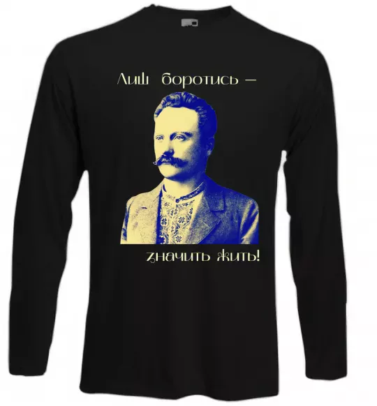 Лонгслив Іван Франко Лиш боротись - значить жить Черный фото