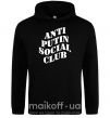 Женская толстовка (худи) Anti putin social club Черный фото
