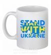 Чашка керамічна Stand with Ukraine Білий фото