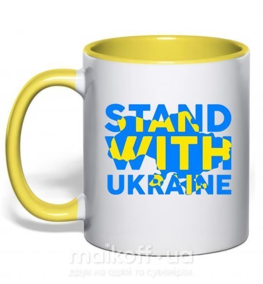 Чашка с цветной ручкой Stand with Ukraine Солнечно желтый фото