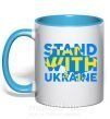 Чашка с цветной ручкой Stand with Ukraine Голубой фото