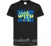 Детская футболка Stand with Ukraine Черный фото