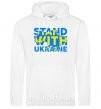 Мужская толстовка (худи) Stand with Ukraine Белый фото