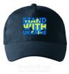 Кепка Stand with Ukraine Темно-синий фото
