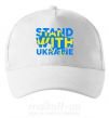 Кепка Stand with Ukraine Белый фото