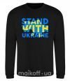 Світшот Stand with Ukraine Чорний фото