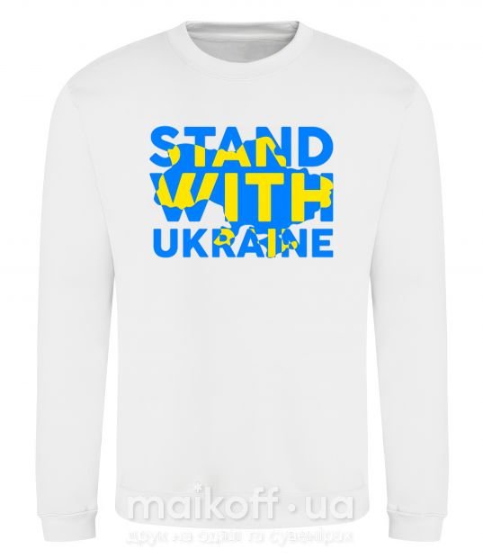 Свитшот Stand with Ukraine Белый фото