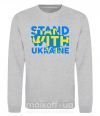 Свитшот Stand with Ukraine Серый меланж фото