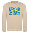Світшот Stand with Ukraine Пісочний фото